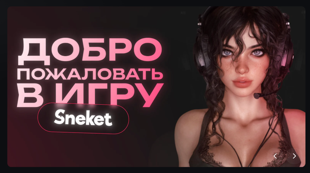 Sneket Casino — Добро пожаловать в игру